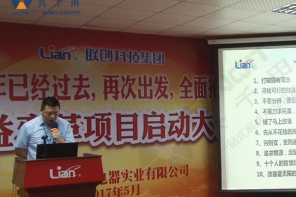 聯(lián)創(chuàng)集團(tuán)啟動精益變革項目