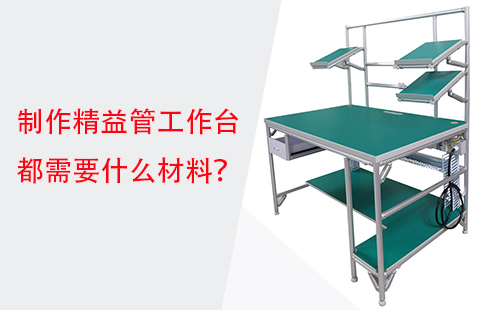 制作精益管工作臺都需要什么材料？