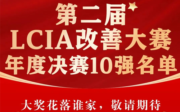 興千田集團(tuán) | 第二屆LCIA改善大賽總決賽晉級(jí)名單出爐啦！