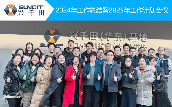 貼地飛行，穩(wěn)健前行！| 興千田集團(tuán)2024年終總結(jié)暨頒獎(jiǎng)典禮