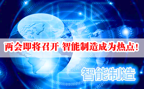 兩會(huì)即將召開 智能制造成為熱點(diǎn)！