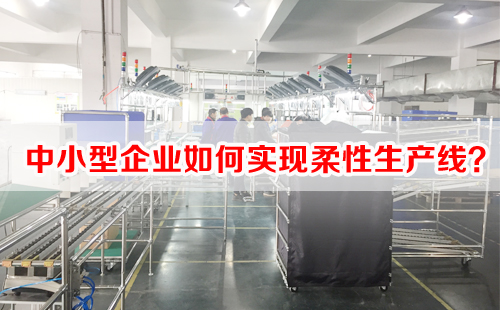 中小型企業(yè)如何實現(xiàn)柔性生產(chǎn)線？