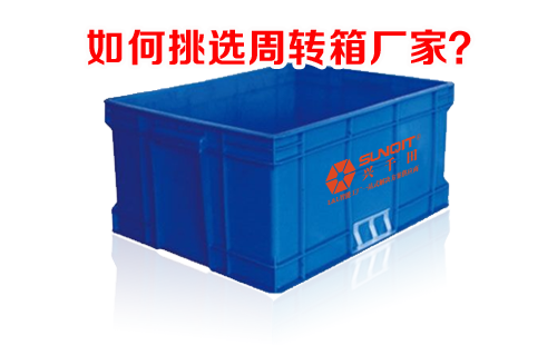 周轉箱廠家