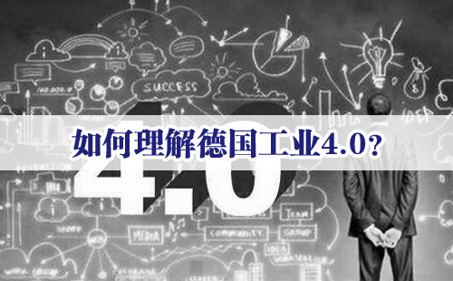 興千田專家：如何理解德國(guó)工業(yè)4.0？