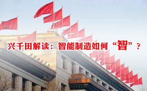興千田解讀：智能制造如何“智”？