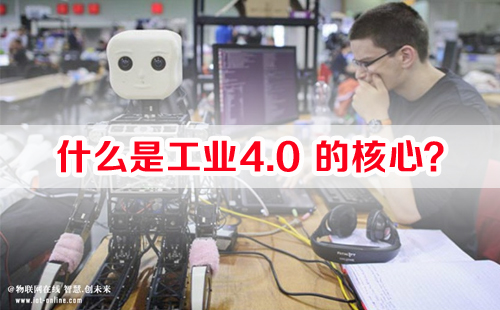 什么是工業(yè)4.0的核心？