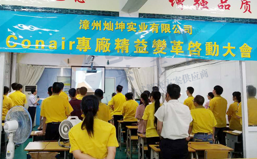 燦坤Conair專線精益變革啟動(dòng)大會(huì)順利召開(kāi)