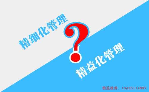 如何區(qū)別精益化管理和精細(xì)化管理？