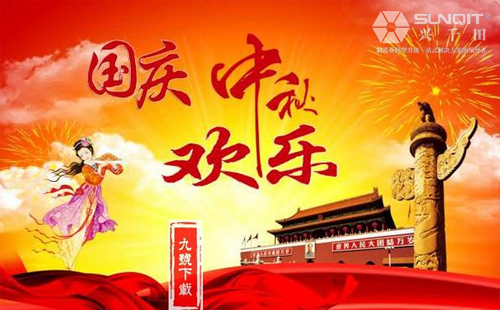 興千田關(guān)于2018年中秋、國慶放假通知！