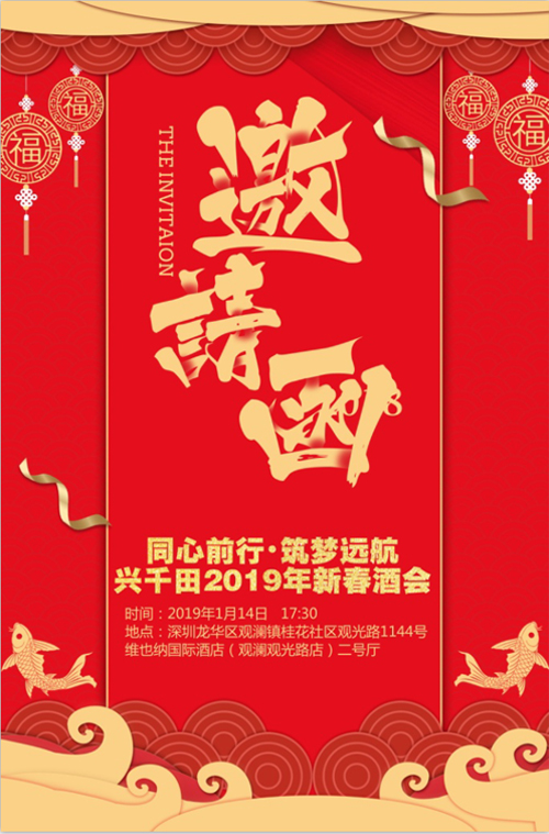 “同心前行，筑夢遠航” 興千田2018年年會邀請
