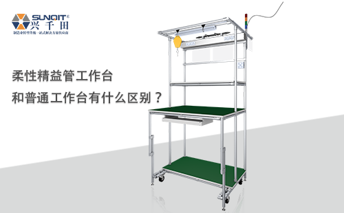 柔性精益管工作臺和普通工作臺有什么區(qū)別？