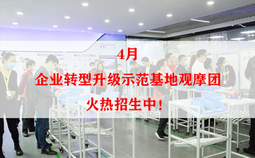 4月企業(yè)轉(zhuǎn)型升級示范基地觀摩團(tuán)火熱招生中！
