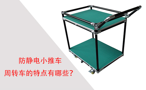 防靜電小推車周轉(zhuǎn)車的特點(diǎn)有哪些？
