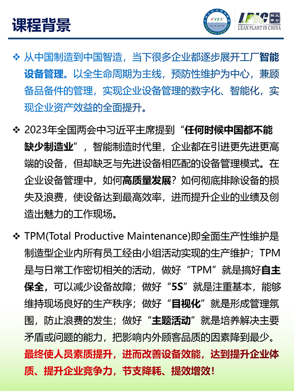 《TPM全面設(shè)備維護(hù)實戰(zhàn)訓(xùn)練營》2