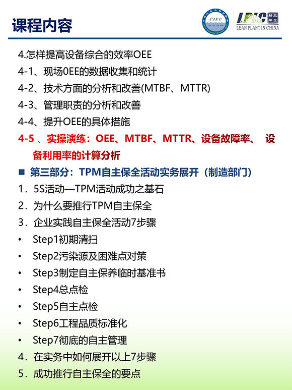 《TPM全面設(shè)備維護(hù)實戰(zhàn)訓(xùn)練營》第6期蘇州班【招生簡介】-6.jpg