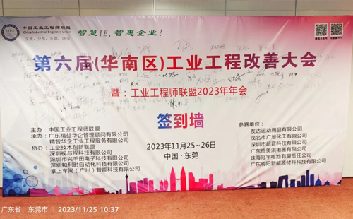 賀2023年第六屆（華南區(qū)）工業(yè)工程改善大會成功舉辦！