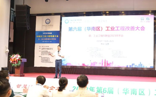 賀2023年第六屆（華南區(qū)）工業(yè)工程改善大會成功舉辦！
