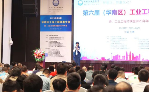 賀2023年第六屆（華南區(qū)）工業(yè)工程改善大會成功舉辦！