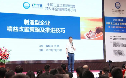 賀2023年第六屆（華南區(qū)）工業(yè)工程改善大會成功舉辦！