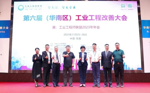 賀2023年第六屆（華南區(qū)）工業(yè)工程改善大會成功舉辦！