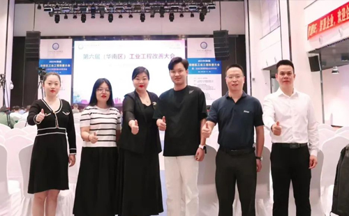 賀2023年第六屆（華南區(qū)）工業(yè)工程改善大會成功舉辦！