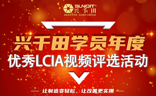 第一屆年度優(yōu)秀LCIA視頻案例大賽，案例征集開(kāi)始啦！