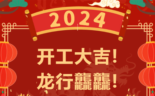 龍行龘龘 | 興千田集團(tuán)，正月初九，開工大吉！