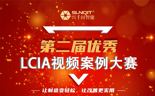 獎金飆升至10000元| 第二屆年度優(yōu)秀LCIA視頻案例大賽，案例征集開始啦！