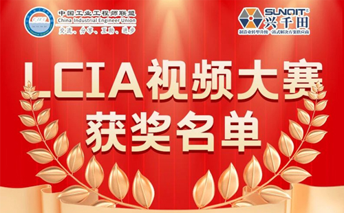 興千田集團(tuán) | 5月份優(yōu)秀LCIA視頻大賽獲獎(jiǎng)名單公布啦！