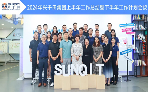 攜手共進(jìn)，共創(chuàng)未來(lái)! | 興千田2024年中總結(jié)會(huì)議圓滿召開(kāi)！