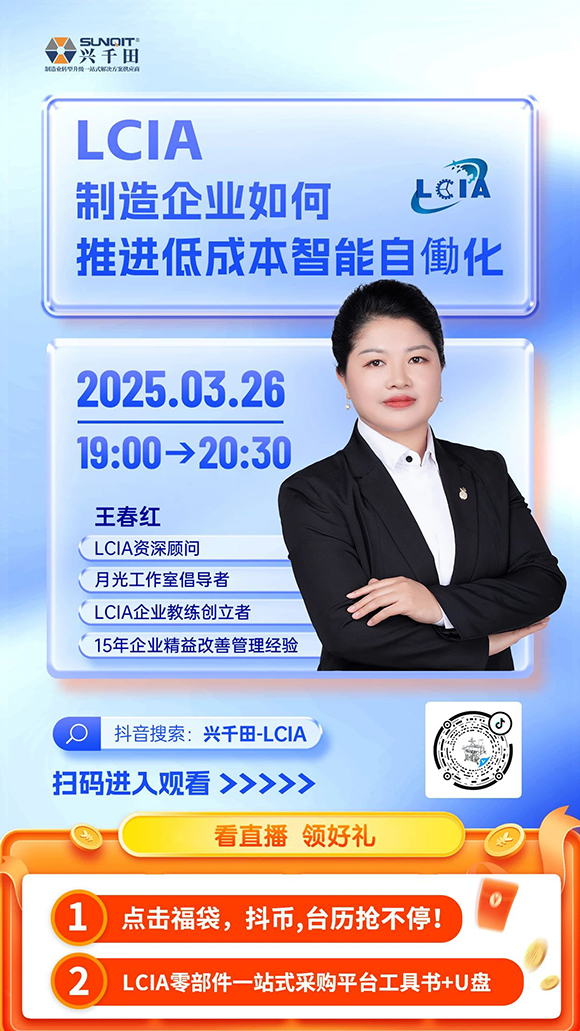 直播預(yù)告 |<a href='/zhinengyingyuan.htm' class='keys' title='點(diǎn)擊查看關(guān)于LCIA的相關(guān)信息' target='_blank'>LCIA</a>制造企業(yè)如何推進(jìn)低成本智能自働化？