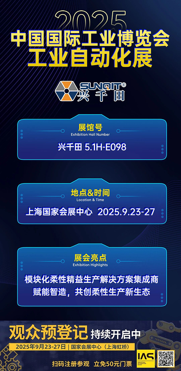 興千田集團(tuán)邀您共赴2025中國國際工業(yè)博覽會2