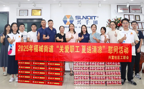2025年福城街道“關(guān)愛(ài)職工 夏送清涼”慰問(wèn)活動(dòng)