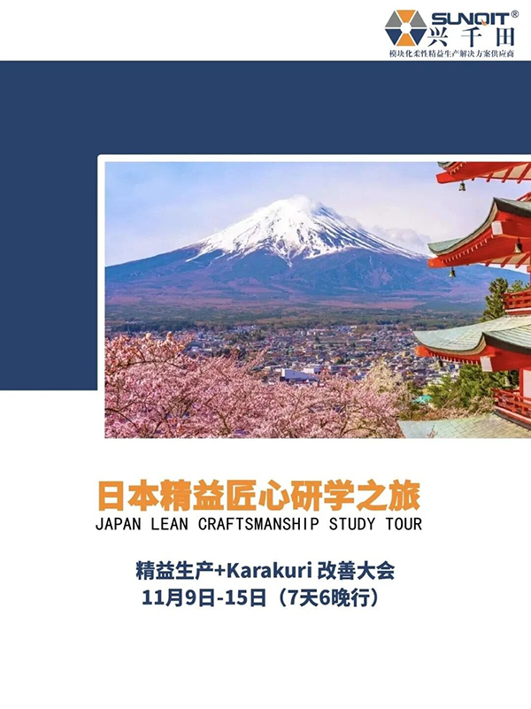 日本精益匠心研學(xué)1 日本精益匠心研學(xué)1