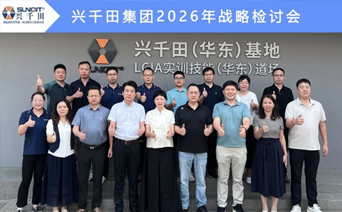 擘畫新藍圖，啟航新征程—興千田集團成功召開2026年戰(zhàn)略研討會